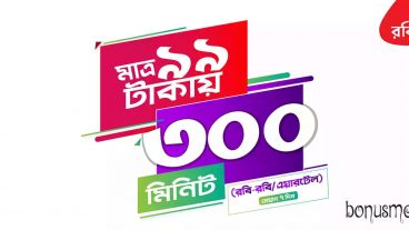 রবি ৩০০মিনিট ৯৯ টাকায়