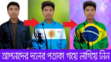 আপনাদের যে কোন দলের পতাকা গায়ে লাগিয়ে নিন ফটোশপের মাধ্যমে ভিডিও টিউটোরিয়াল