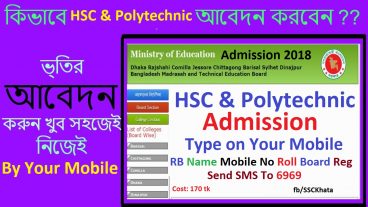ঘরে বসেই HSC amp Polytechnic ভর্তির আবেদন করুন আপনার মোবাইল থেকে