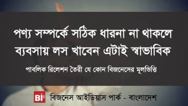 নতুন উদ্যোক্তাদের জন্য গুরুত্বপূর্ণ মার্কেটিং নলেজ ও টিপস