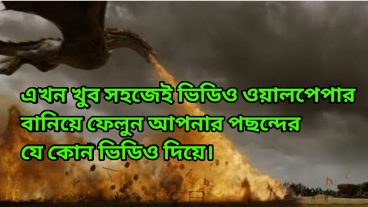 মোবাইলে ভিডিও ওয়ালপেপার দিয়ে অন্যদের তাক লাগিয়ে দিন