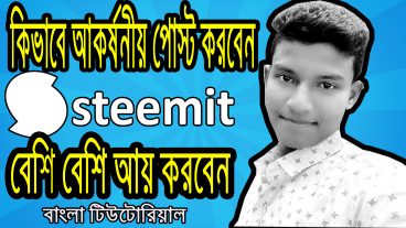 কিভাবে সুন্দর টিউন করে বেশি বেশি আয় করবেন বেশি আপভোট নিবেন