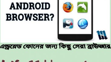 ডাউনলোড করুন কিছু অ্যান্ড্রয়েড সেরা ওয়েব ব্রাউজার