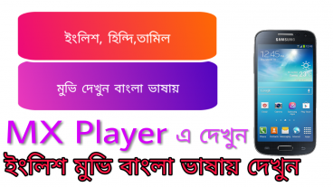 ইংলিশ হিন্দি এবং তামিল মুভি দেখুন বাংলা ভাষায়