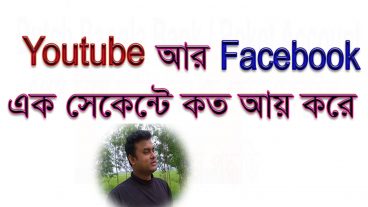 ইউটুব আর ফেসবুক এক সেকেন্ডে কত আয় করে জেনে নিন
