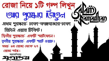 রোজা নিয়ে একটি গল্প লিখুন আর জিতুন স্মার্টফোনসহ অনেক কিছু
