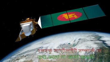 বঙ্গবন্ধু স্যাটেলাইট সম্পর্কে যে তথ্য গুলো না জানলেই নয়