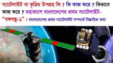 মহাকাশে  বাংলাদেশের নিজস্ব স্যাটেলাইট বঙ্গবন্ধু-১ তথ্য-প্রযুক্তিতে আরো এক ধাপ এগিয়ে যাবে