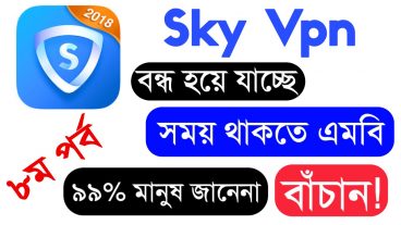 বন্ধ হয়ে যাচ্ছে sky vpn