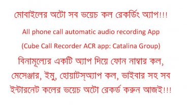 All phone call automatic audio recording App  Cube Call Recorder ACR app: Catalina Group বিনামূল্যের একটি অ্যাপ দিয়ে ফোন নাম্বার কল মেসেঞ্জার ইমু হোয়াটস্অ্যাপ কল ভাইবার সহ সব ইন্টারনেট কলের ভয়েচ অটো রেকর্ড করুন আজই