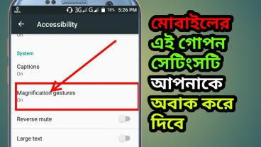 মোবাইলের এই সেটিংসটি আপনাকে অবাক করে দেবে