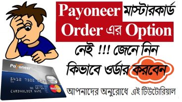 পেনিয়ার মাস্টার অর্ডার মাস্টার কার্ড অর্ডার অপশন নেই তাহলে এই টিউটোরিয়াল আপনার জন্য