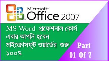 Ms Word প্রফেশনাল কোর্স  মাত্র ৭টি কোর্সে মাইক্রোসফ্ট ওয়ার্ড এর গুরু হয়ে জান