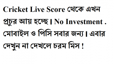Cricket Live Score অথবা socce pluto থেকে হাজার হাজার টাকা কামান পিসি + মোবাইল Best tune BD