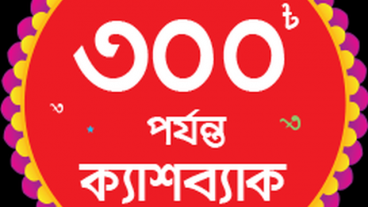 ঈদের কেনাকাটার পেমেন্ট বিকাশ করলেই ৩০০ ৳ পর্যন্ত ক্যাশব্যাক