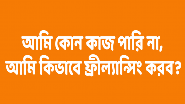প্রশ্ন ০২  আমি কোন কাজ পারি না, আমি কিভাবে ফ্রিল্যান্সিং করব?