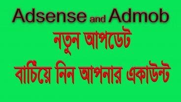 Adsense and Admob সম্পর্কে নতুন update বাচিয়ে নিন আপনার একাউন্ট