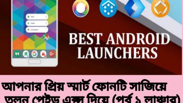 ডাউনলোড করুন কিছু Android Paid Luncher