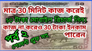 প্রতিদিন মাত্র 30 মিনিট কাজ করে 30 টাকা রিচার্জ নিন টাকা না দিলে আমি দিব