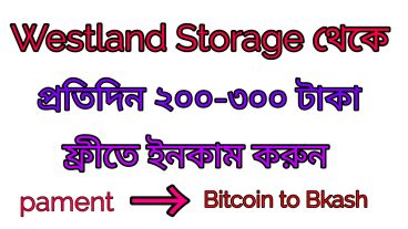 ফ্রিতে প্রতিদিন ২০০-৩০০ টাকা ইনকাম