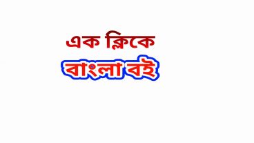 বাংলা বই পাগলাদের জন্য হাজার হাজার বই এর পিডিএফ ডাউনলোড লিংক