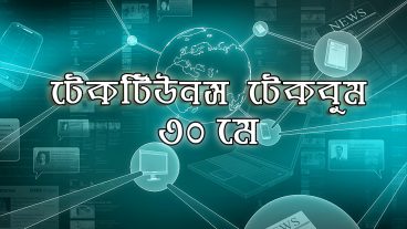 আজকের টেকবুম – ৩০ মে ২০১৮ – আজকে টেক ওয়ার্ল্ডের ১০ টি সবচেয়ে গুরুত্বপূর্ণ খবর যেগুলো না জানলেই নয়