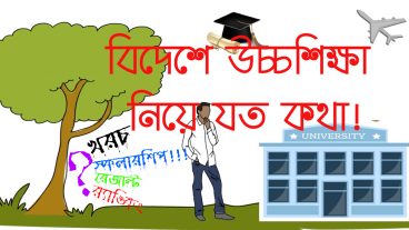 বিদেশে উচ্চশিক্ষা নিয়ে যত কথা! যোগ্যতা, খরচ, রেজাল্ট, স্কলারশিপ ইত্যাদি