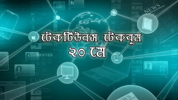 আজকের টেকবুম – ২০ মে ২০১৮ – আজকে টেক ওয়ার্ল্ডের ১০ টি সবচেয়ে গুরুত্বপূর্ণ খবর যেগুলো না জানলেই নয়