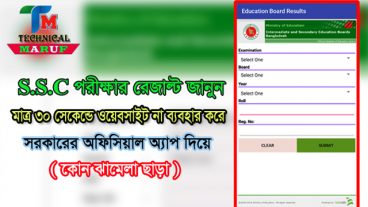 SSC পরীক্ষার রেজাল্ট জানুন মাত্র ৩০ সেকেন্ডে ওয়েবসাইট না ব্যবহার করে সরকারের অফিসিয়াল অ্যাপ দিয়ে