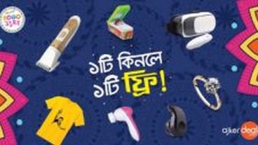 বছরের সেরা অফারে ১টি কিনলে ১টি ফ্রি