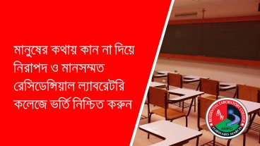 কথার ভীড়ে না হারিয়ে নিরাপদ ও মানসম্মত রেসিডেন্সিয়াল ল্যাবরেটরি কলেজে ভর্তি নিশ্চিত করুন