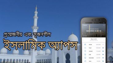 এই রমজানে মুসলিম ভাই-বোনদের জন্য কিছু প্রয়োজনীয় এবং সৃজনশীল অ্যাপস