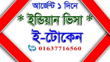 ইন্ডিয়ান ভিসার এপয়েন্টমেন্ট ডেট ই-টোকেন