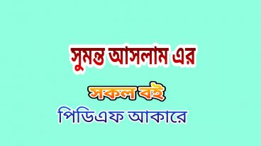 সুমন্ত আসলামের প্রায় সকল বইয়ের পিডিএফ ডাউনলোড লিংক