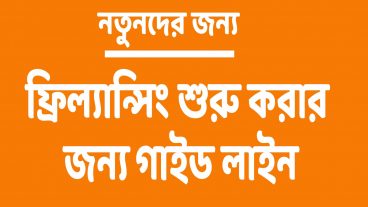 ফ্রিল্যান্সিং শুরু করার জন্য গাইড লাইন