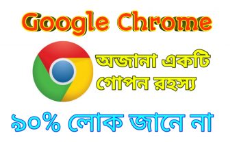 জেনে নিন Google Chrome ব্রাউজারের সিক্রেট সেটিং