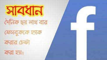 আপনি জানেন কি প্রতিদিন প্রায় ছয় লক্ষবার ফেসবুক হ্যাক করার চেষ্টা করা হয়