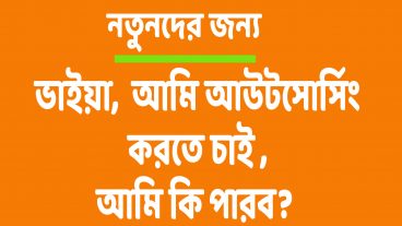 প্রশ্ন -০৫ আমি আউটসোর্সিং  করতে চাই, আমি কি পারব?