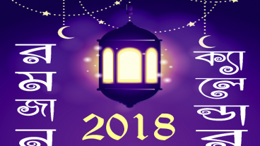 রমজান ক্যালেন্ডার ২০১৮ ও দোয়া সমূহ নিয়ে তৈরি বাংলা অ্যান্ড্রয়েড অ্যাপ