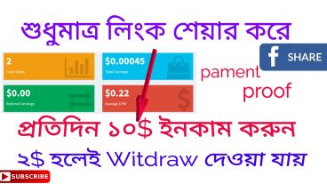 লিংক শেয়ার করে ইনকাম করুন