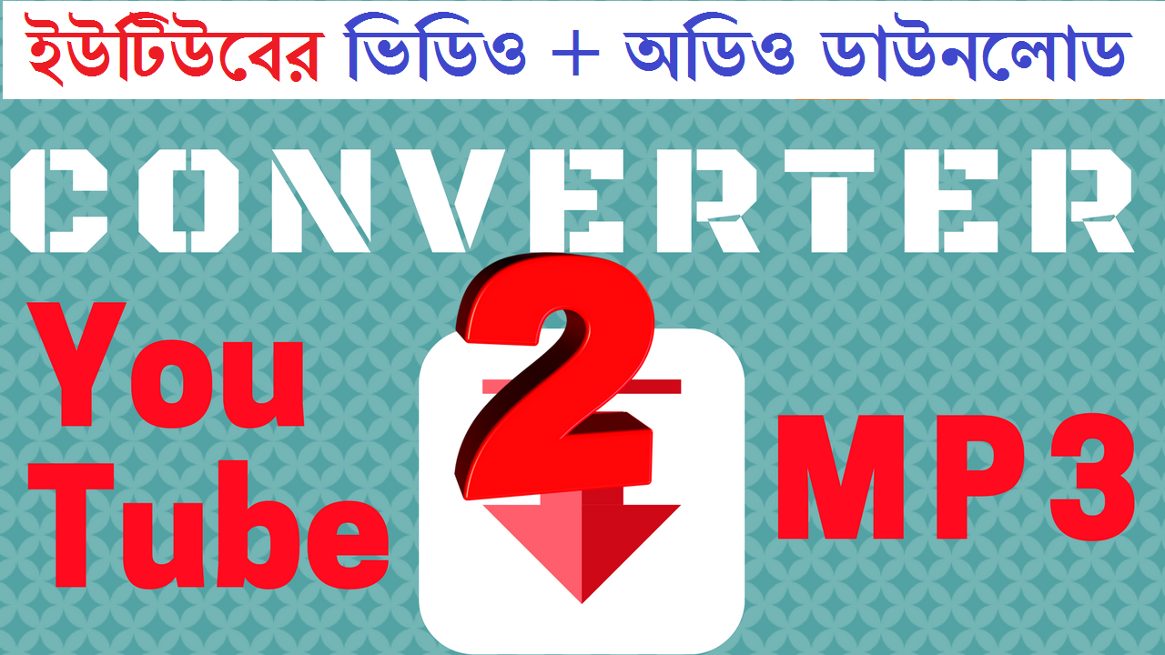 ইউটিউবের ভিডিও + অডিও ডাউনলোড
