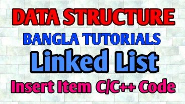 লিঙ্কড লিস্ট বাংলা টিউটোরিয়াল – লিঙ্কড লিস্ট আইটেমটি সন্নিবেশ করান সি সি + কোড
