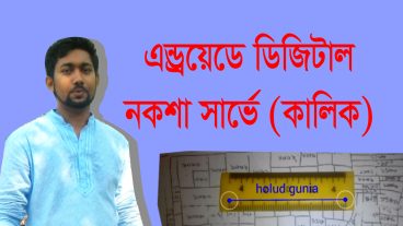 ডিজিটাল সার্ভে করুন অ্যান্ড্রয়েড মোবাইল দিয়ে ভয় নেই আপনাকে জরিপের জ ও জানতে হবেনা মোবাইল এপই যা করার করবে