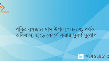 পবিত্র রমজান মাস উপলক্ষে এক্সটেন্ট আইটি দিচ্ছে ৮০ পর্যন্ত অবিশ্বাস্য ছাড়ে কোর্সে করার সুবর্ণ সুযোগ