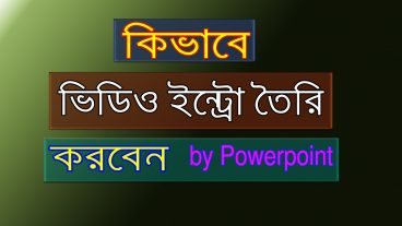 কিভাবে একটি ভিডিও  ইন্ট্রো তৈরী করবেন  পাওয়ারপয়েন্ট ব্যবহার করে