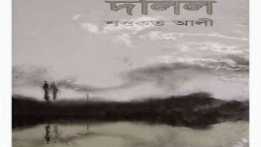 শওকত আলীর ৫০০ পাতার বই দলিল এর পিডিএফ ডাউনলোড করুন ১৭ এমবিতে