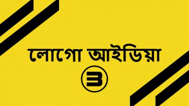 কিভাবে লোগো আইডিয়া বের করবেন
