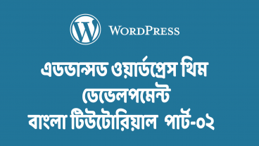Advance WordPress Theme Development Tutorial:: [পর্ব-০২] কিভাবে উইজেট রেজিস্টার করে ব্যবহার করতে হয়