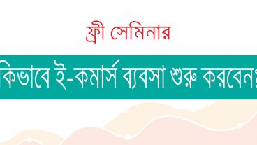 কিভাবে আপনি সফলতার সাথে ই-কমার্স ব্যবসা শুরু করবেন?