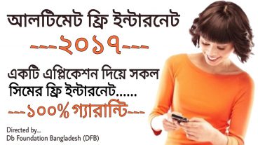 আবারো আসলো ফ্রী নেট কোন সেটিং লাগবে না শুধু মাত্র একটা অ্যাপ দিয়ে সকল সিমে